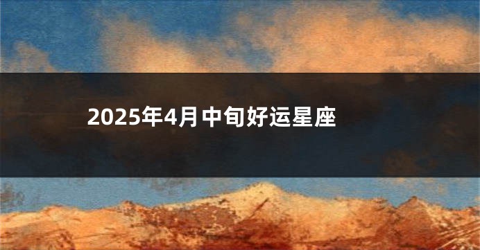 2025年4月中旬好运星座