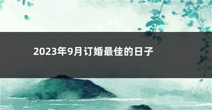 2023年9月订婚最佳的日子