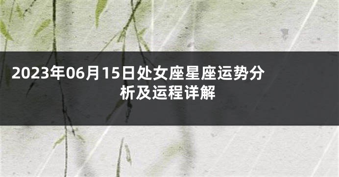 2023年06月15日处女座星座运势分析及运程详解