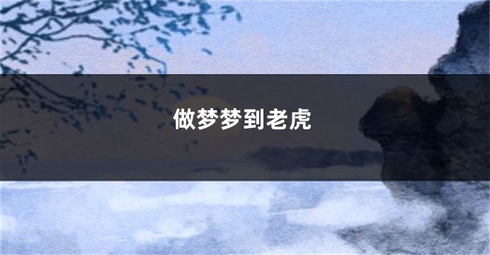 做梦梦到老虎