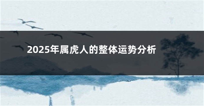 2025年属虎人的整体运势分析