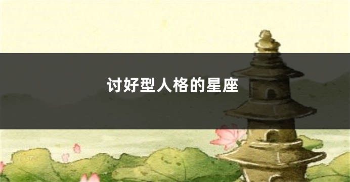 讨好型人格的星座