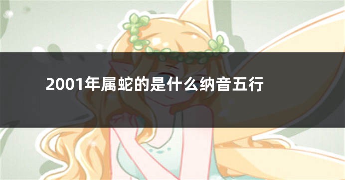 2001年属蛇的是什么纳音五行