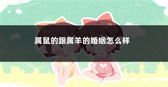 属鼠的跟属羊的婚姻怎么样