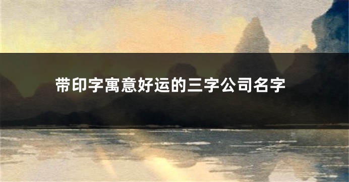 带印字寓意好运的三字公司名字