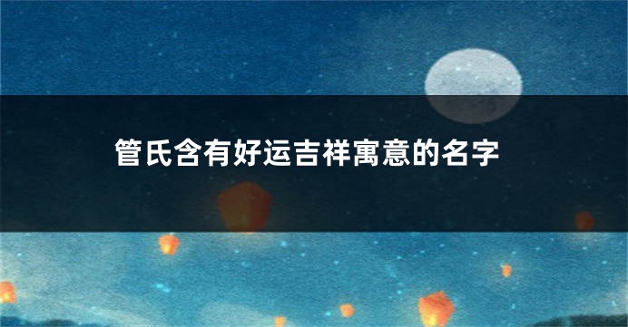 管氏含有好运吉祥寓意的名字