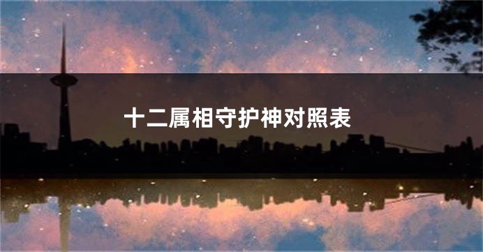 十二属相守护神对照表