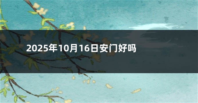 2025年10月16日安门好吗