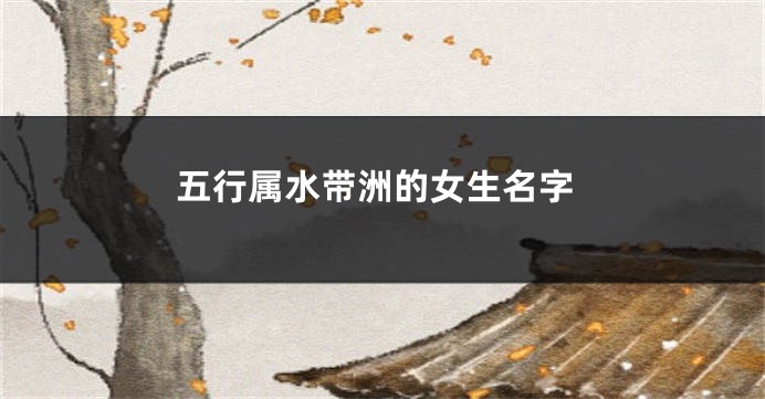 五行属水带洲的女生名字