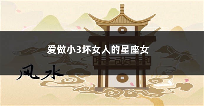 爱做小3坏女人的星座女