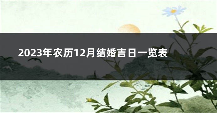 2023年农历12月结婚吉日一览表