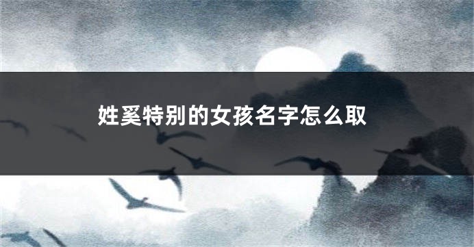 姓奚特别的女孩名字怎么取