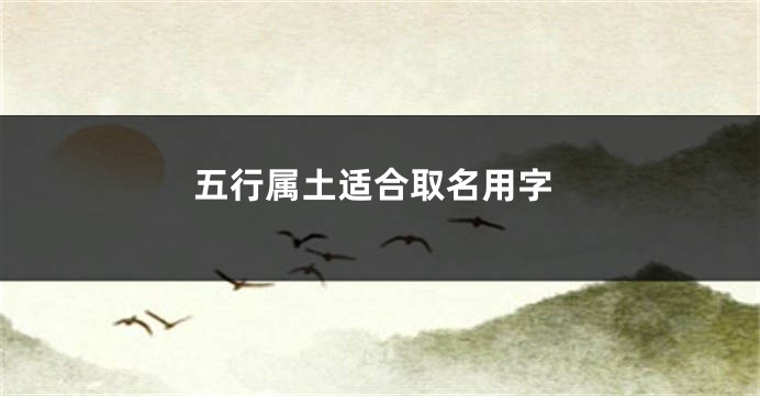 五行属土适合取名用字