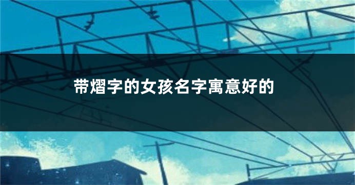 带熠字的女孩名字寓意好的