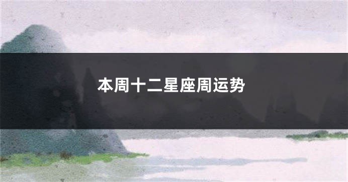 本周十二星座周运势