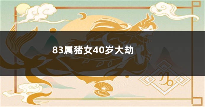 83属猪女40岁大劫