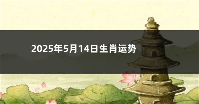 2025年5月14日生肖运势