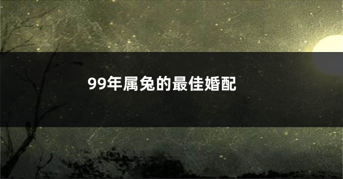 99年属兔的最佳婚配