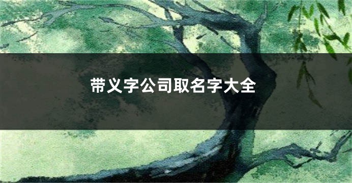 带义字公司取名字大全