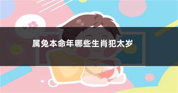 属兔本命年哪些生肖犯太岁 