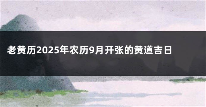 老黄历2025年农历9月开张的黄道吉日