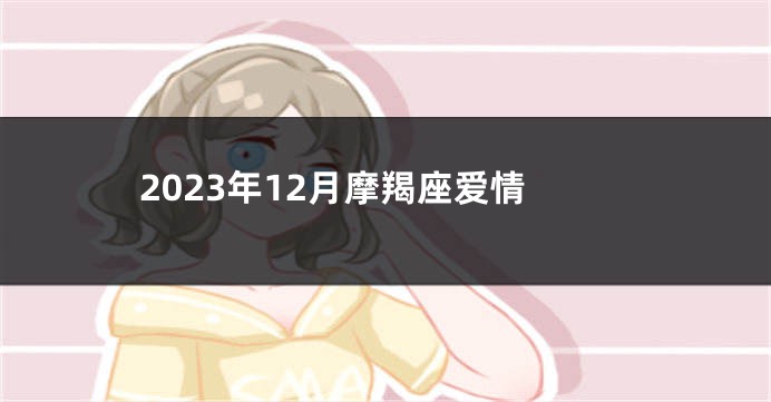 2023年12月摩羯座爱情