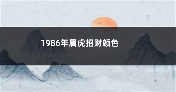 1986年属虎招财颜色