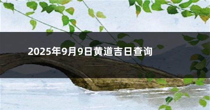 2025年9月9日黄道吉日查询