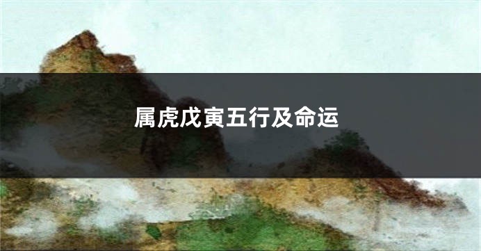 属虎戊寅五行及命运