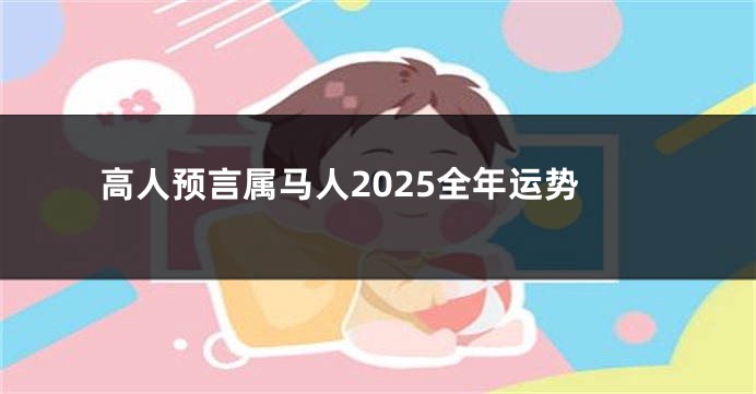 高人预言属马人2025全年运势