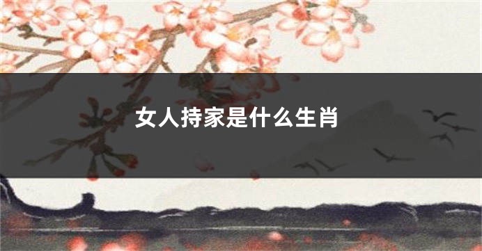 女人持家是什么生肖