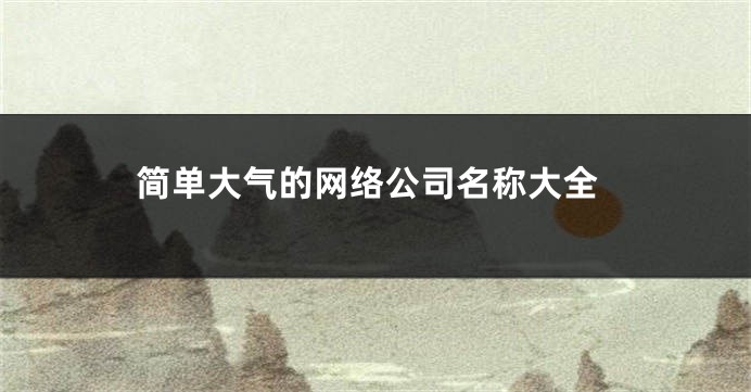 简单大气的网络公司名称大全