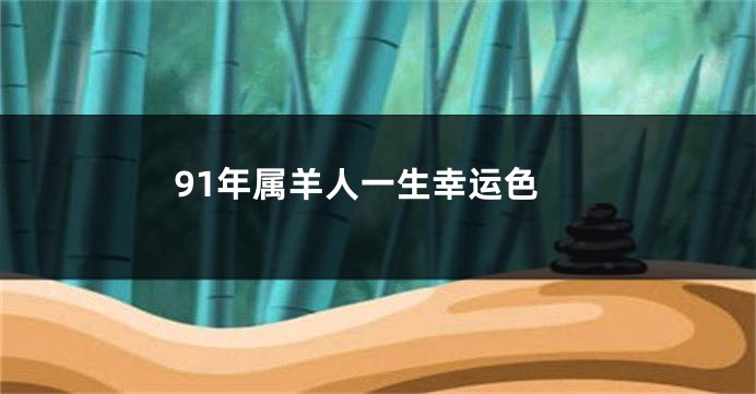 91年属羊人一生幸运色