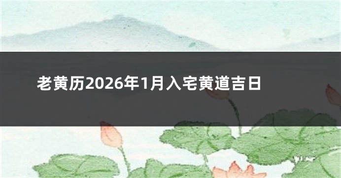 老黄历2026年1月入宅黄道吉日