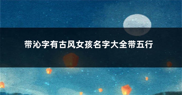 带沁字有古风女孩名字大全带五行