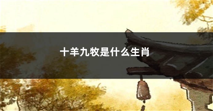 十羊九牧是什么生肖