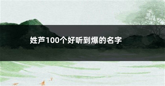 姓芦100个好听到爆的名字