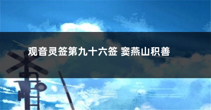 观音灵签第九十六签 窦燕山积善