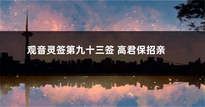 观音灵签第九十三签 高君保招亲