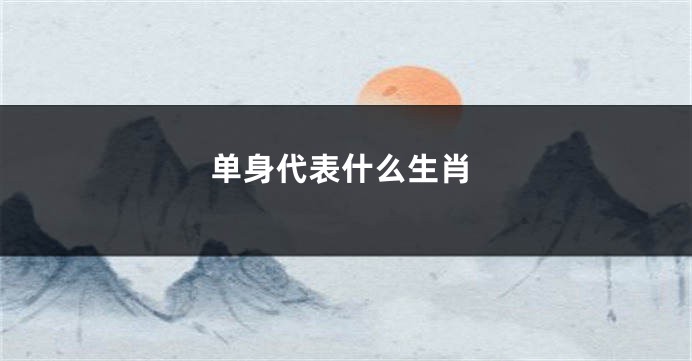 单身代表什么生肖