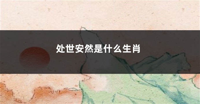 处世安然是什么生肖