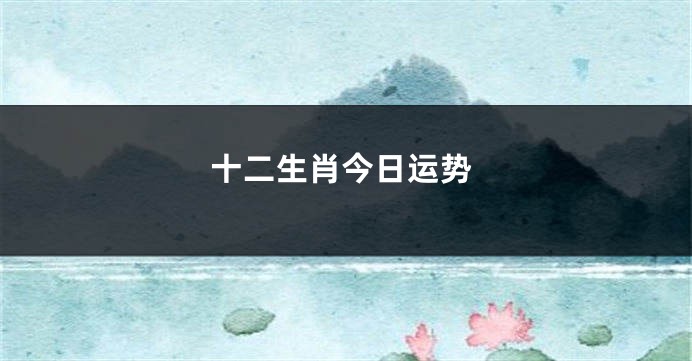 十二生肖今日运势