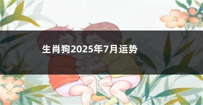 生肖狗2025年7月运势