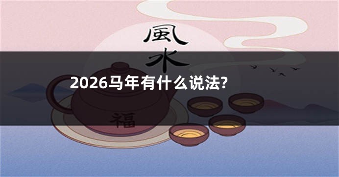 2026马年有什么说法?