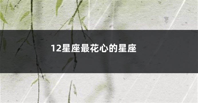 12星座最花心的星座