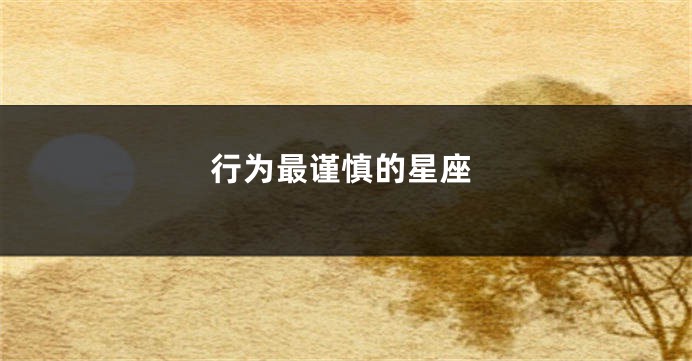 行为最谨慎的星座