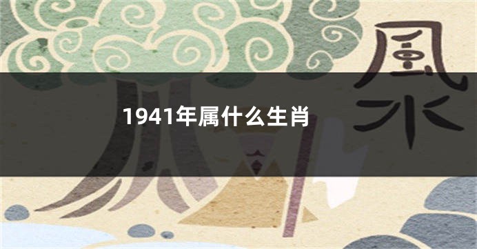 1941年属什么生肖