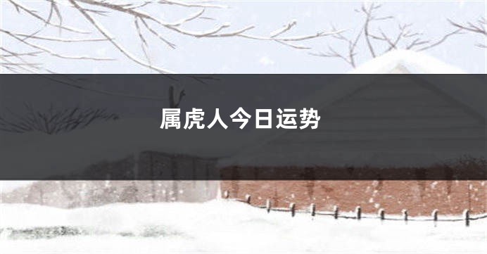 属虎人今日运势