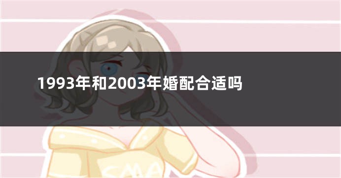 1993年和2003年婚配合适吗