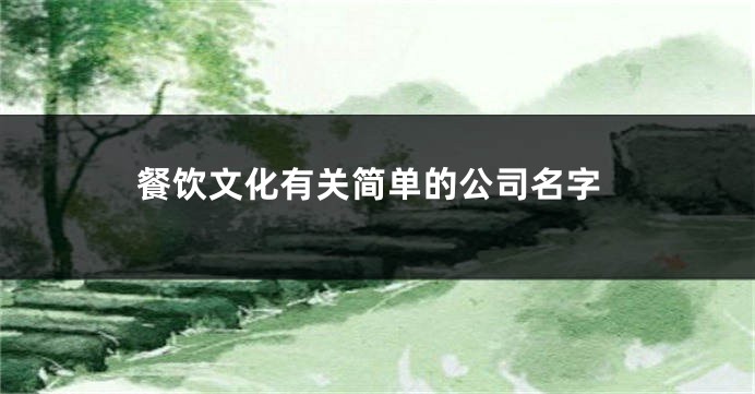 餐饮文化有关简单的公司名字